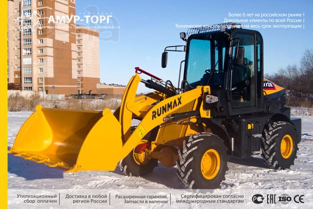 Фронтальный погрузчик Runmax. Впервые в России! Лучшая цена